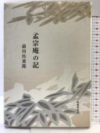 孟宗庵の記: 歌集 短歌研究社 前川佐重郎
