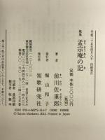 孟宗庵の記: 歌集 短歌研究社 前川佐重郎