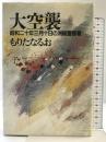 大空襲: 昭和二十年三月十日の洲崎警察署 講談社 もりた なるお