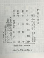 幻想の美学 (文庫クセジュ 310) 白水社 ルイ・ヴァックス