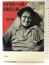 わがままいっぱい名取洋之助 筑摩書房 三神 真彦