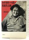 わがままいっぱい名取洋之助 筑摩書房 三神 真彦