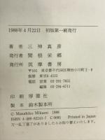 わがままいっぱい名取洋之助 筑摩書房 三神 真彦