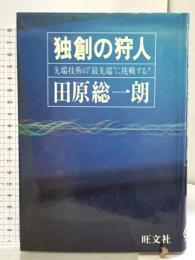 独創の狩人: 先端技術の最先端に挑戦する 旺文社 田原 総一朗