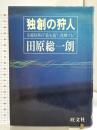 独創の狩人: 先端技術の最先端に挑戦する 旺文社 田原 総一朗
