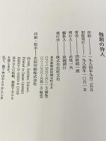 独創の狩人: 先端技術の最先端に挑戦する 旺文社 田原 総一朗