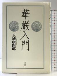 華厳入門  春秋社 玉城 康四郎