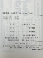 巨富を築く13の条件 ビジネス・コンデンス版 きこ書房 ナポレオン・ヒル
