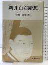 新井白石断想 近藤出版社 宮崎道生
