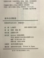 新井白石断想 近藤出版社 宮崎道生