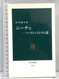 ニーチェ ツァラトゥストラの謎 (中公新書 1939) 中央公論新社 村井 則夫