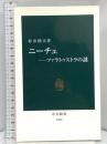ニーチェ ツァラトゥストラの謎 (中公新書 1939) 中央公論新社 村井 則夫