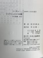 ニーチェ ツァラトゥストラの謎 (中公新書 1939) 中央公論新社 村井 則夫