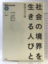 社会の境界を生きる人びと――戦後日本の縁 (シリーズ 戦後日本社会の歴史 第4巻) 岩波書店 安田 常雄