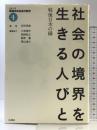社会の境界を生きる人びと――戦後日本の縁 (シリーズ 戦後日本社会の歴史 第4巻) 岩波書店 安田 常雄
