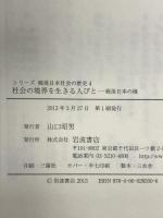 社会の境界を生きる人びと――戦後日本の縁 (シリーズ 戦後日本社会の歴史 第4巻) 岩波書店 安田 常雄