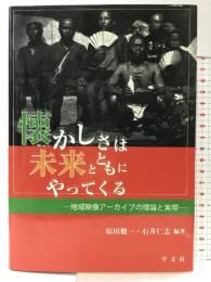 懐かしさは未来とともにやってくる:地域映像アーカイブの理論と実際 学文社 原田 健一