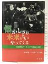 懐かしさは未来とともにやってくる:地域映像アーカイブの理論と実際 学文社 原田 健一