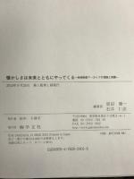 懐かしさは未来とともにやってくる:地域映像アーカイブの理論と実際 学文社 原田 健一