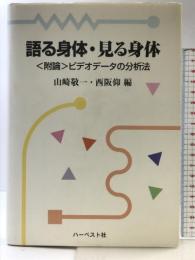 語る身体・見る身体: 附論ビデオデータの分析法 ハーベスト社 山崎 敬一