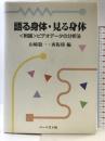 語る身体・見る身体: 附論ビデオデータの分析法 ハーベスト社 山崎 敬一
