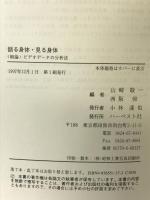語る身体・見る身体: 附論ビデオデータの分析法 ハーベスト社 山崎 敬一