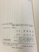 シェイクスピア花苑 (世界思想ゼミナール) 世界思想社教学社 金城 盛紀