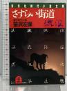 さすらい街道 連作時代小説 (光文社文庫 さ 3-24) 光文社 笹沢 左保