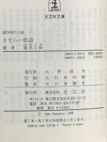 さすらい街道 連作時代小説 (光文社文庫 さ 3-24) 光文社 笹沢 左保