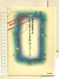 センチメンタル・マシーン 毎日新聞出版 楠田 枝里子