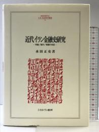 近代イラン金融史研究: 利権/銀行/英露の角逐 (MINERVA人文・社会科学叢書 83) ミネルヴァ書房 水田 正史