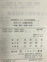 近代イラン金融史研究: 利権/銀行/英露の角逐 (MINERVA人文・社会科学叢書 83) ミネルヴァ書房 水田 正史
