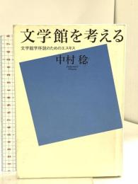 文学館を考える　文学館学序説のためのエスキス