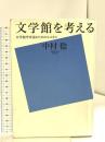 文学館を考える　文学館学序説のためのエスキス