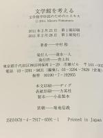 文学館を考える　文学館学序説のためのエスキス