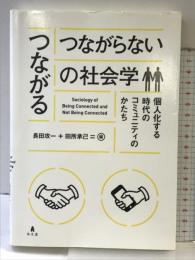 〈つながる/つながらない〉の社会学-個人化する時代のコミュニティのかたち 弘文堂 柄本 三代子