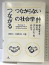 〈つながる/つながらない〉の社会学-個人化する時代のコミュニティのかたち 弘文堂 柄本 三代子