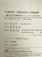 〈つながる/つながらない〉の社会学-個人化する時代のコミュニティのかたち 弘文堂 柄本 三代子