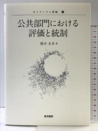 公共部門における評価と統制 (ガバナンスと評価) 晃洋書房 橋本 圭多