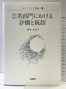 公共部門における評価と統制 (ガバナンスと評価) 晃洋書房 橋本 圭多