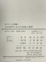 公共部門における評価と統制 (ガバナンスと評価) 晃洋書房 橋本 圭多