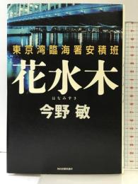 花水木: 東京湾臨海署安積班 角川春樹事務所 今野 敏