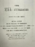 花水木: 東京湾臨海署安積班 角川春樹事務所 今野 敏