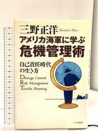 アメリカ海軍に学ぶ危機管理術 第2版: 自己責任時代の生き方 ワック 三野 正洋