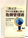 アメリカ海軍に学ぶ危機管理術 第2版: 自己責任時代の生き方 ワック 三野 正洋