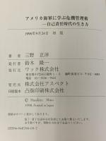 アメリカ海軍に学ぶ危機管理術 第2版: 自己責任時代の生き方 ワック 三野 正洋