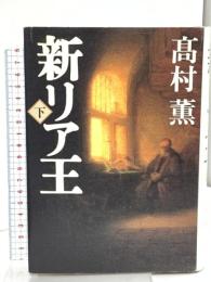 新リア王 下 新潮社 高村 薫