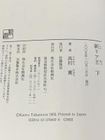 新リア王 下 新潮社 高村 薫