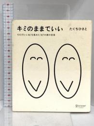キミのままでいい 100万いいね! を集めた187の愛の言葉 (たぐちひさとの言葉シリーズ) ディスカヴァー・トゥエンティワン たぐちひさと
