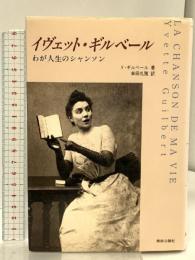 イヴェット・ギルベール: わが人生のシャンソン 美術公論社 イヴェット ギルベール
